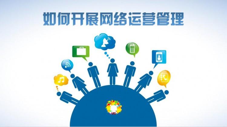 【網絡運營】網絡運營好做嗎？需具備什么素質？