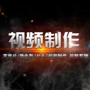 企業視頻宣傳片制作最終效果很重要