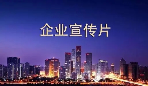 傳統(tǒng)宣傳片存在哪些誤區(qū)?